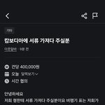 [웃픽] 당근<b>마켓</b> 40만원짜리 알바
