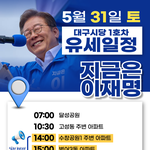 대구시당 1호차 <b>유세</b>일정 변경