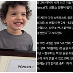 [드루와] 헐 ㅁㅊ 두 살 짜리가 <b>멘사</b>회원인게 말이 됨?