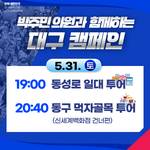 대구캠페인! <b>feat</b>. 박주민