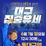 이재명이 대구에 <b>온다</b>!