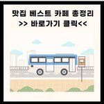 [<b>맛집</b>정보글] 선재도 <b>맛집</b> 베스트 카페 정보 총정리