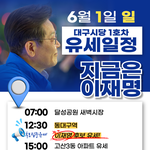 대구시당 1호차 유세일정(6월1일)(<b>feat</b>. 이재명!!!)