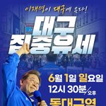 대구 <b>유세</b> 일정(수정)