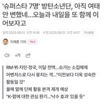 방탄 전역의해 케이팝 <b>낙수</b>효과?
