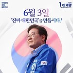 6월 3일, '진짜 대한<b>민국</b>'을 만듭시다!