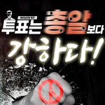 <b>투표</b>는 총알보다 강하다!