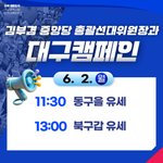 대구캠페인!(2일)(feat. <b>김부겸</b>)