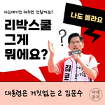<b>리박</b>스쿨 김문수 반응 ㄷㄷㄷㄷㄷㄷㄷ