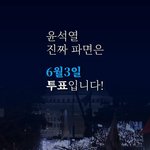 윤석열 진짜 <b>파면</b>은 6월 3일 투표입니다!