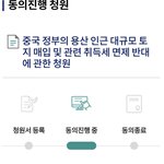 중국 정부의 용산 인근 대규모 <b>토지</b> 매입 및 관련 취득세 면제 반대...