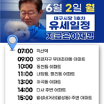대구 <b>유세</b> 일정