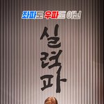 <b>좌파</b>도 우파도 아닌 실력파