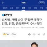 [드루와] 방시혁 개미 속여 ’<b>은밀</b>한 계약?’ 검찰 경찰 금강원까지...