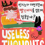 [댓글부탁해] (만화) <b>대선</b>기간에 빈지노가 빨간바지를 입은게 잘못일까...