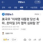 이재명 <b>당선</b> 축하, 미국 국무부