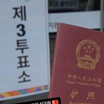 중국인은 <b>대선</b>은 참여 못하는데?