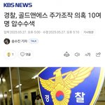 김수현 소속사 주가조작 압수수색.<b>kbs</b>