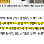 [사뭇진지] 요즘 택시 근황...이젠 <b>안심</b>하고 탈 수 있을까?