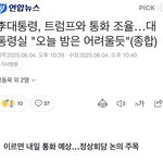 이대통령, 트럼프와 <b>통화</b>