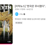 한국은 무너졌다, 트럼프 측근들의 대선평가