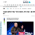 "한국 새정부,中이 지원"