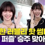 '나인 퍼즐' 이승주 맞아?…상큼 발랄한 배우 <b>본캐</b> 매력(공항패션)