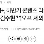 디즈니+ 김수현 '넉오프' <b>제외</b>