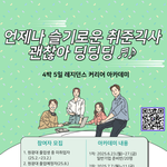모여라! 4박5일 무료 <b>숙식</b>제공 취업 교육(공기업반/일반기업반)