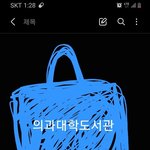 [하고싶은말] 서울대의과대학 도서관 <b>의사쌤</b>