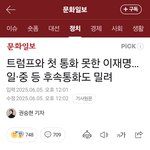 트럼프와 첫 <b>통화</b> 못한 이재명… 일·중 등 <b>후속통화</b>도 밀려