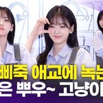 조이현, '고양이상 <b>미인</b> 중에 제일 귀여워