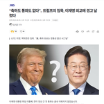 “축하도 통화도 없다”.. 트럼프의 침묵, 이재명 외교에 경고 날렸다