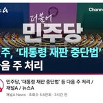 [<b>법정공방</b>] 대통령 재판 중단?