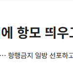 긴급)중국이 서해에 사상 최초로  항공모함 띄우는 <b>도발</b> 감행.