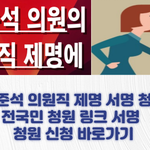 [유용한정보] 이준석 국회<b>의원</b> 제명 참여 링크