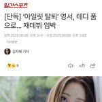 아일릿 <b>탈퇴</b>멤 재데뷔