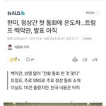 트럼프는  <b>이대통령</b>이 정말