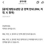 [공지] 방탄소년단 군 전역 안내 (<b>RM</b>, 지 민, V, 정국)