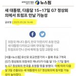 <b>G7</b> 초청은 대선전에 이미 확정된거였음.