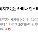 카리나 인스타 팔로워 빠진다고 <b>여시</b>에서 조롱하던데