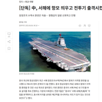 중국이 우리나라 <b>서해</b>에 항공모함과 전투기 띄운 것 항의는 했나요...