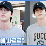 "미소에 사르르"...진, 심쿵 입국길