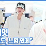 "출국도, 느낌 있게"...<b>디에잇</b>, 남다른 스타일