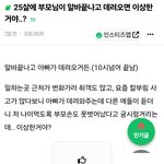 [댓글부탁해] 25살에 알바끝나고 부모님이 데려오면 <b>이상</b>하나요?