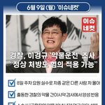 '이경규 <b>내사</b>' 경찰 "정상 처방약도 약물운전 혐의 적용 가능"...