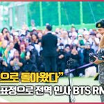 돌아왔다” 뭉클한 표정으로 전역 인사 BTS <b>RM</b>과 뷔 [O! STAR]