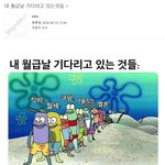 내 월급날 기다리고 있는것들