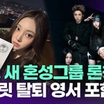 테디, 새 혼성그룹 론칭…아일릿 탈퇴 영서→신세계家 손녀 포함 [투데이픽]