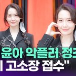 <b>SM</b>, 윤아 악플러 정조준…"이미 고소장 접수" [투데이픽]